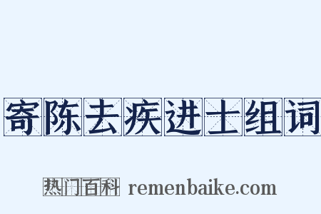 寄陈去疾进士组词是什么意思的图片